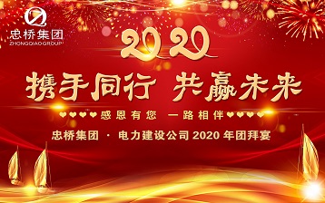 Hand in Hand for a Bright Future 2020 Zhongqiao Group New Year’s Banquet