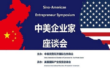 中美企业家座谈会在美国哈佛俱乐部举办