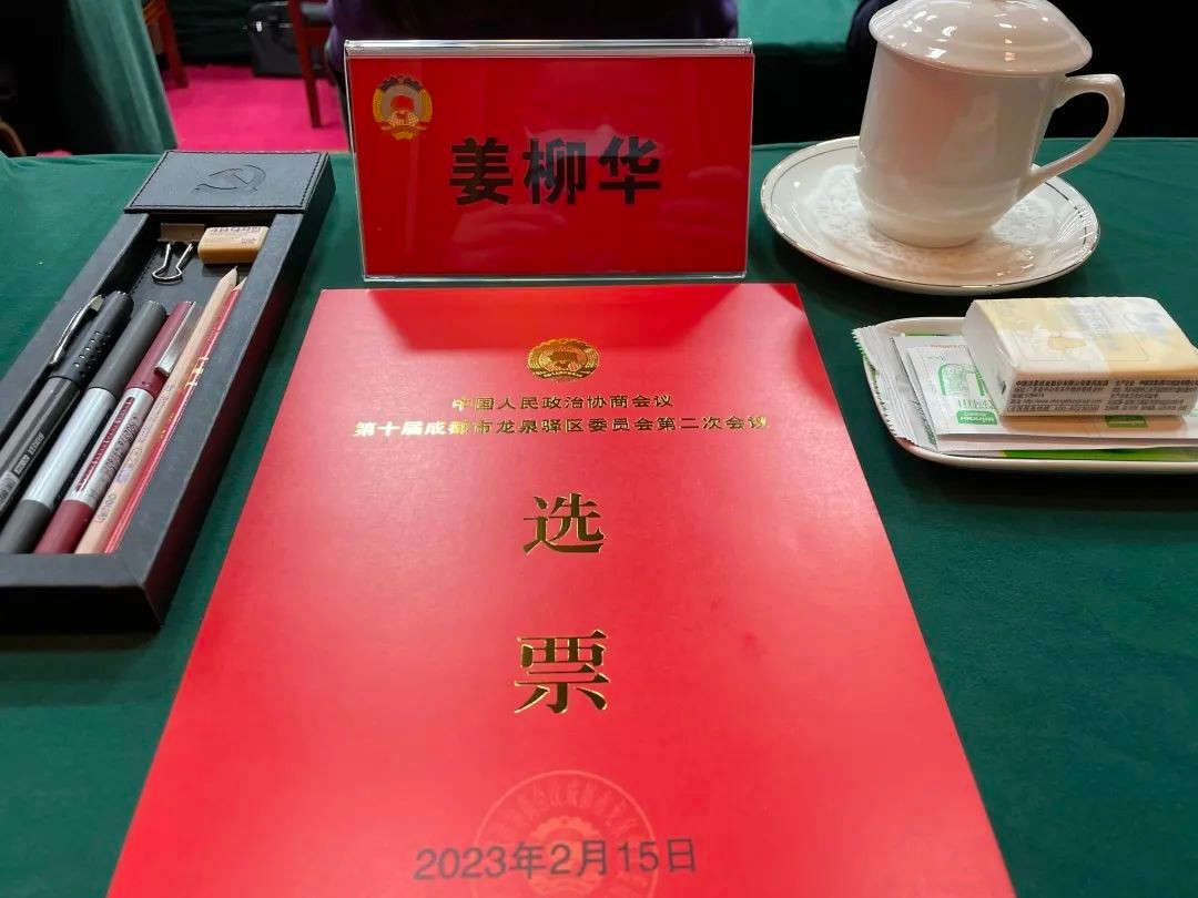 忠桥集团总裁姜柳华出席政协成都市龙泉驿区十届二次会议