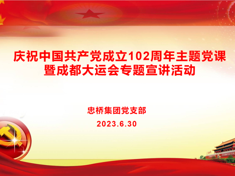 忠桥集团党支部举行庆祝中国共产党成立102周年主题党课暨成都大运会专题宣讲活动